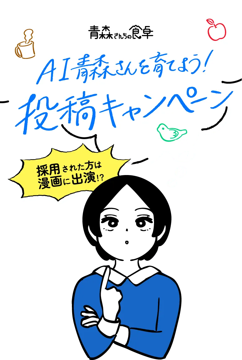 AI青森さんを育てよう！投稿キャンペーン